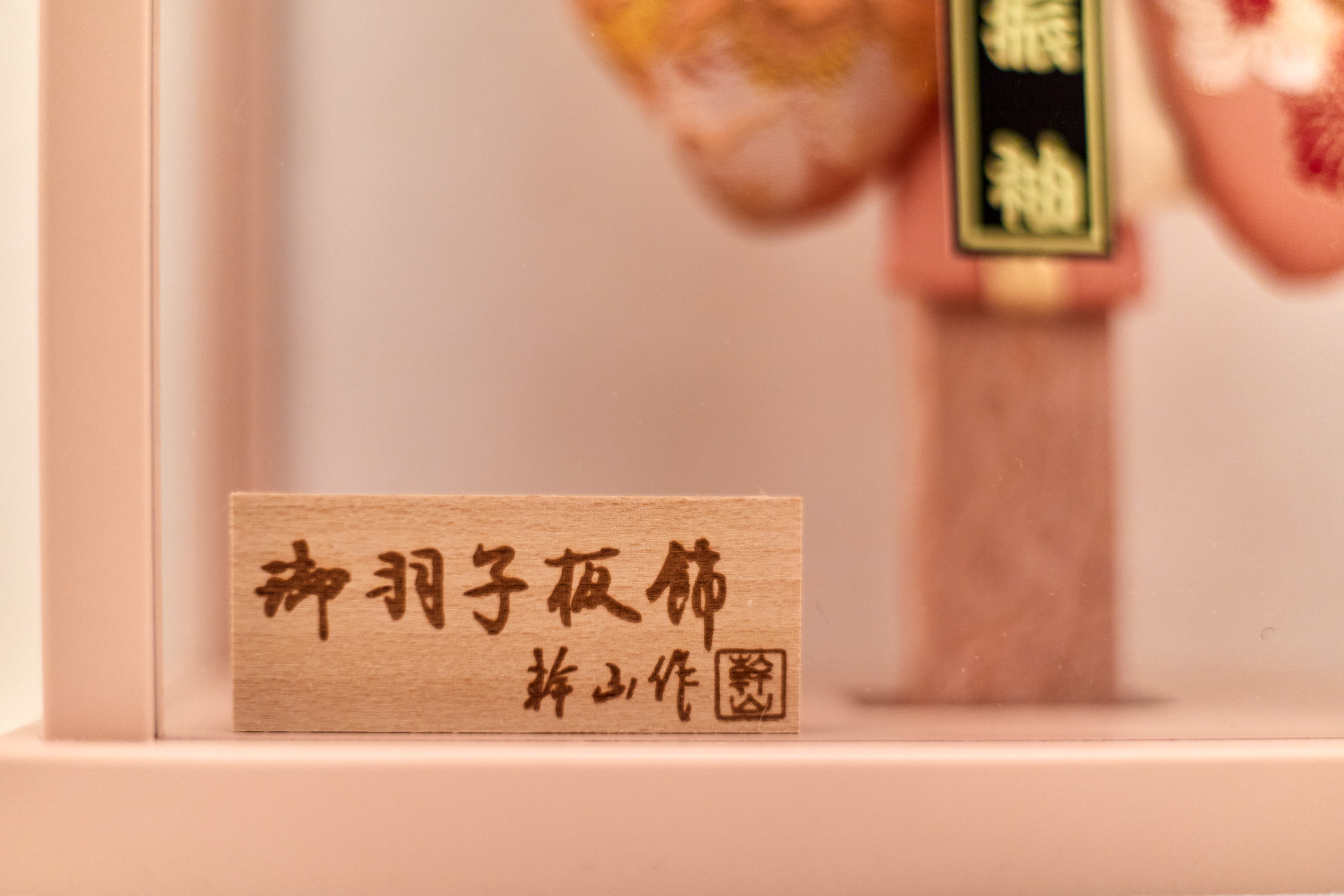 春9号 羽子板 茨城県 ひたちなか市 節句人形専門店 人形の桜井 水戸市 那珂市 東海村 日立市 常陸太田市 常陸大宮市 笠間市 大子町 大洗町 城里町 高萩市 北茨城市 鉾田市 茨城町 小美玉市 石岡市 桜川市