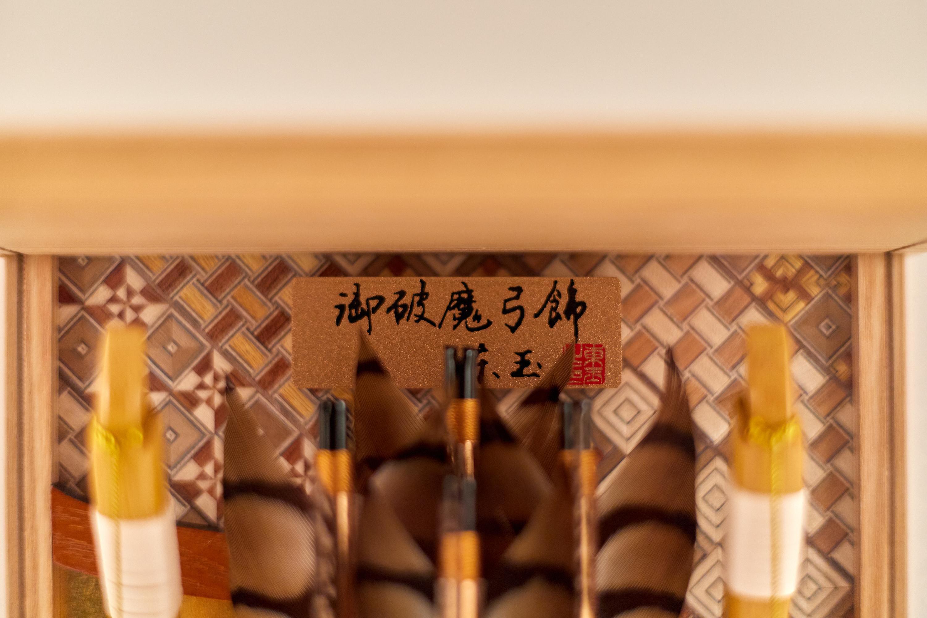 壁掛兼用破魔弓飾り6号 破魔弓 茨城県 ひたちなか市 節句人形専門店 人形の桜井 水戸市 那珂市 東海村 日立市 常陸太田市 常陸大宮市 笠間市 大子町 大洗町 城里町 高萩市 北茨城市 鉾田市 茨城町 小美玉市 石岡市 桜川市