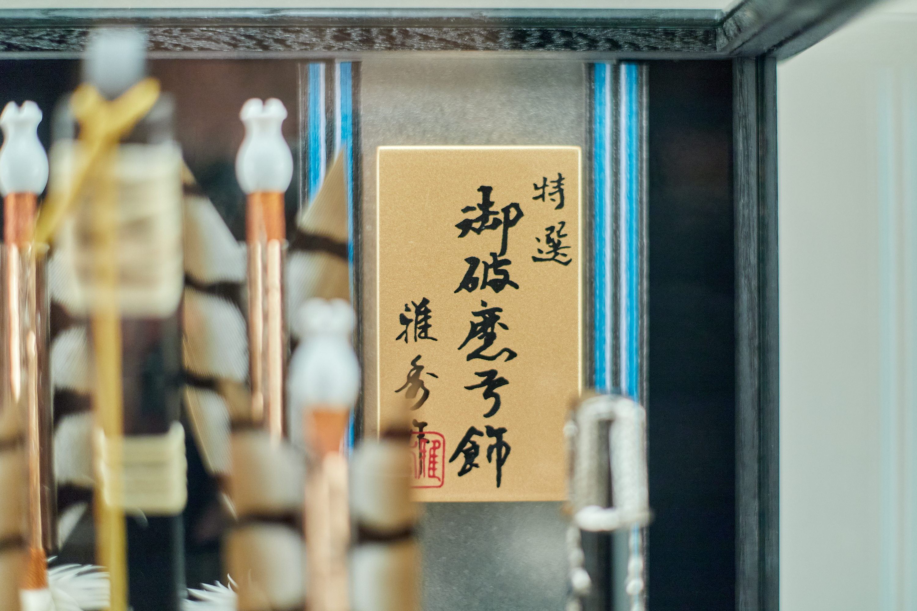 蒼輝13号 破魔弓 茨城県 ひたちなか市 節句人形専門店 人形の桜井 水戸市 那珂市 東海村 日立市 常陸太田市 常陸大宮市 笠間市 大子町 大洗町 城里町 高萩市 北茨城市 鉾田市 茨城町 小美玉市 石岡市 桜川市