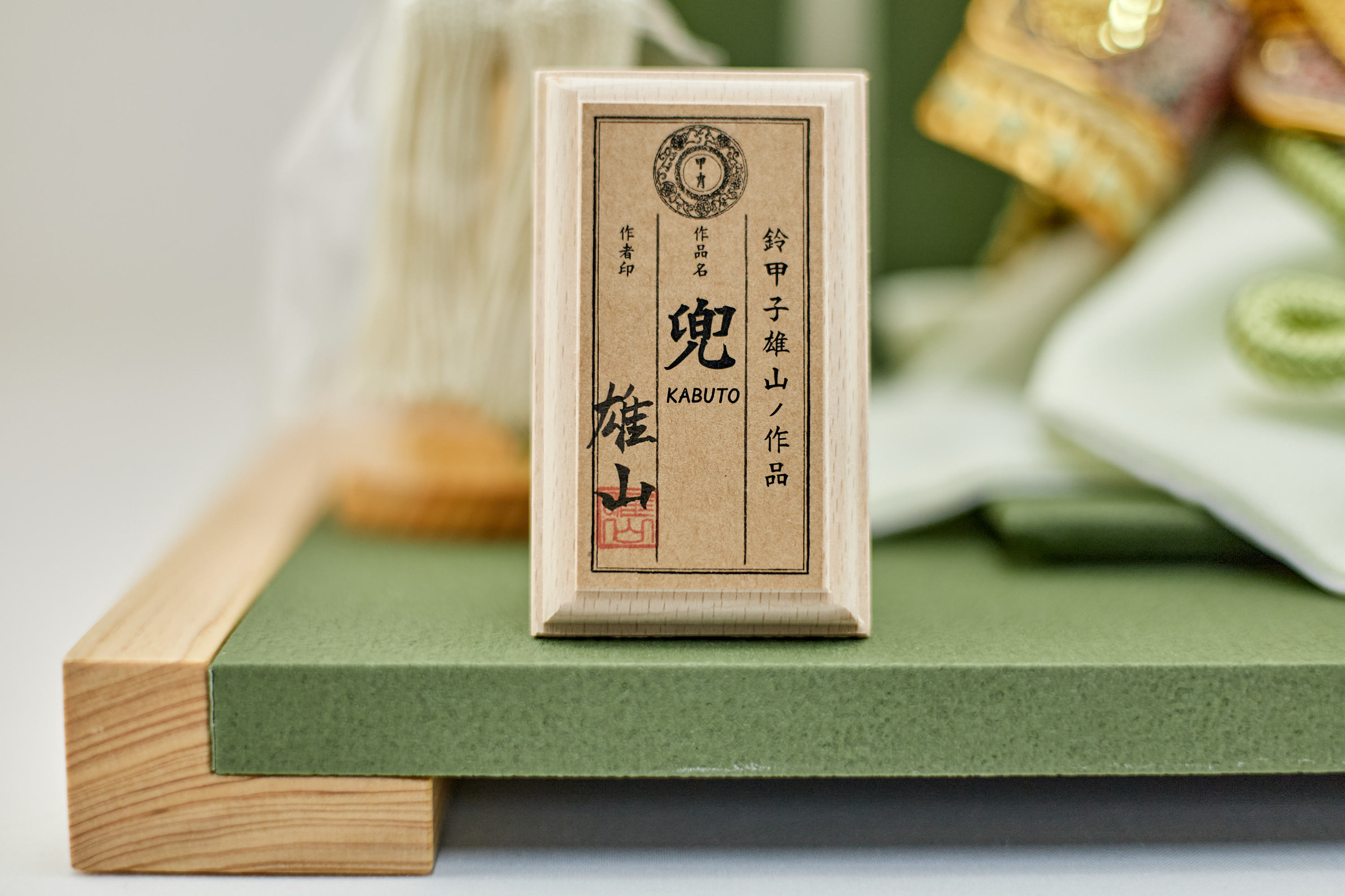 兜飾り 天賦之兜 葵 五月人形 茨城県ひたちなか市 節句人形専門店 人形の桜井 水戸市 那珂市 東海村 日立市 常陸太田市 常陸大宮市 大洗町 茨城町 笠間市 城里町