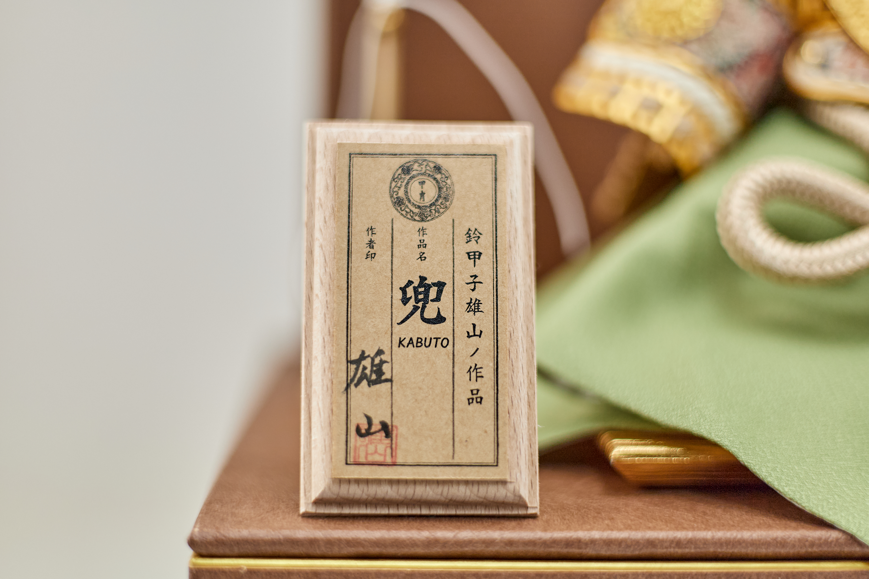 兜飾り 兜収納飾り 天賦之兜 大地 五月人形 茨城県ひたちなか市 節句人形専門店 人形の桜井 水戸市 那珂市 東海村 日立市 常陸太田市 常陸大宮市 大洗町 茨城町 笠間市 城里町